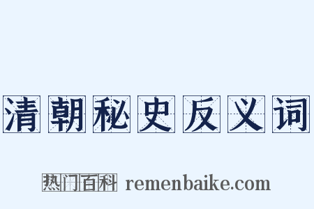 清朝秘史反义词是什么意思的图片